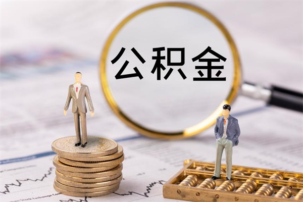 眉山公积金是离职就能提出来吗（眉山公积金离职后可以全部取吗）