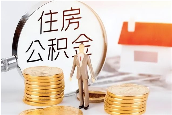 眉山辞职了可以把住房公积金取出来吗（辞职了能取出住房公积金吗）