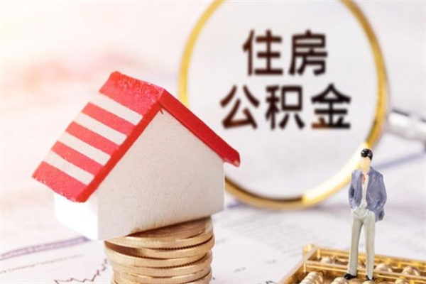 眉山多久可以取公积金（市公积金多久可以取）