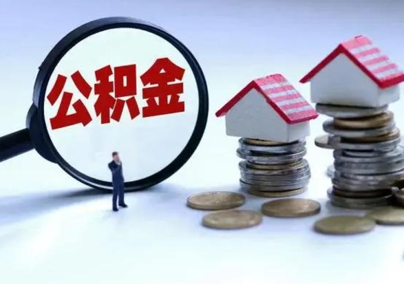 眉山离职后怎么领取公积金（离职了怎么领取住房公积金）