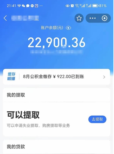 眉山离职多久公积金可以全部取出来（离职公积金多久能取出来用）