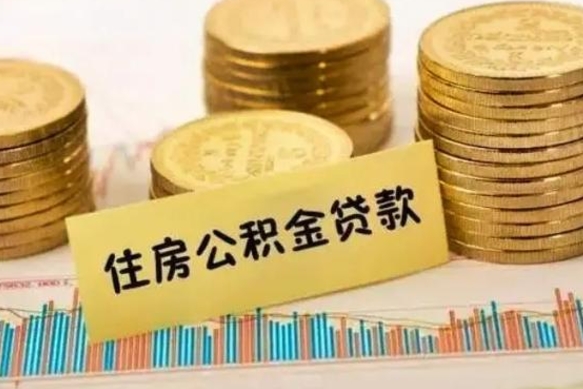 眉山离职后可以取公积金么（离职以后能取公积金吗）